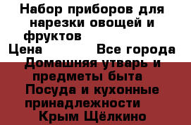 Набор приборов для нарезки овощей и фруктов Triple Slicer › Цена ­ 1 390 - Все города Домашняя утварь и предметы быта » Посуда и кухонные принадлежности   . Крым,Щёлкино